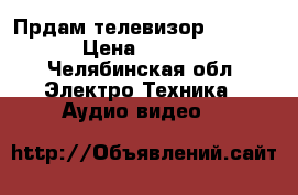 Прдам телевизор Samsung › Цена ­ 8 000 - Челябинская обл. Электро-Техника » Аудио-видео   